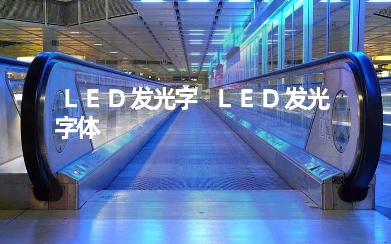 LED发光字 LED发光字体